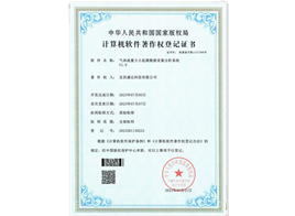 軟件著作權登記證書